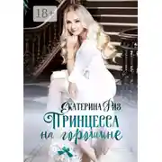 Постер книги Принцесса на горошине. Не такая, как все