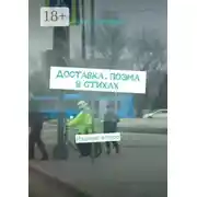 Постер книги Доставка. Поэма в стихах. Издание второе