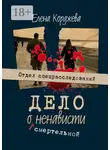 Елена Корджева - Дело о смертельной ненависти. Отдел спецрасследований