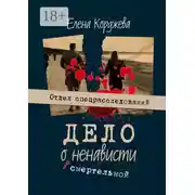 Постер книги Дело о смертельной ненависти. Отдел спецрасследований