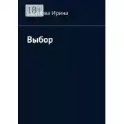 Постер книги Выбор