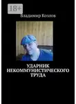 Владимир Козлов - Ударник некоммунистического труда