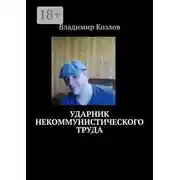 Постер книги Ударник некоммунистического труда