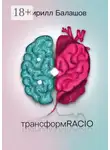 Кирилл Балашов - ТрансформRACIO