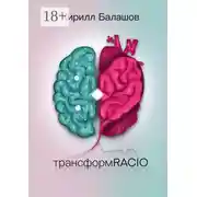 Постер книги ТрансформRACIO
