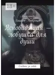 Александр Пашков-Антропов - Ясновидящая – ловушка для души. Следите за собой