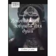 Постер книги Ясновидящая – ловушка для души. Следите за собой