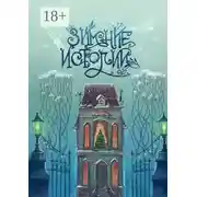 Постер книги Зимние истории