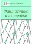 Сергей Абрамов - Фантастика и не только