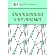 Постер книги Фантастика и не только