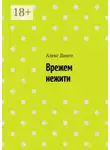 Алекс Динго - Врежем нежити