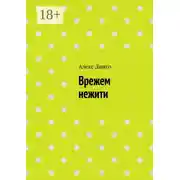 Постер книги Врежем нежити