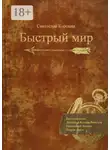 Святослав Коровин - Быстрый мир