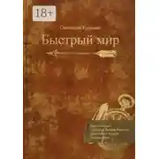 Постер книги Быстрый мир