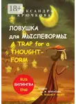 Александра Крючкова - Ловушка для Мыслеформы. A Trap for a Thought-Form. Премия им. М. Булгакова / M. Bulgakov Award (Билингва: Rus/Eng)