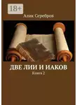 Алик Серебров - Две Лии и Иаков. Книга 2