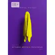 Постер книги История желтого полотенца. Грани любви