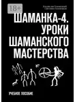 Владислав Голенецкий - Шаманка-4. Уроки шаманского мастерства. Учебное пособие