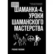 Постер книги Шаманка-4. Уроки шаманского мастерства. Учебное пособие