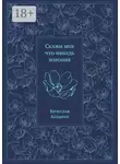 Вячеслав Козырев - Скажи мне что-нибудь хорошее