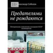 Постер книги Предателями не рождаются. Потерянному поколению молодежи СССР посвящается