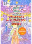 Александра Крючкова - Рождество на Кузнецком мосту. Christmas on Kuznetsky bridge. Премия им. Н.В. Гоголя / N.V. Gogol award (Билингва: Rus/Eng)
