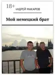 Андрей Макаров - Мой немецкий брат