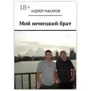 Постер книги Мой немецкий брат