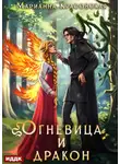 Марианна Красовская - Истинные драконы. Серия 4. Огневица и дракон