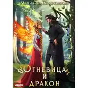 Постер книги Истинные драконы. Серия 4. Огневица и дракон