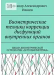 Александр Иванов - Биометрические техники коррекции дисфункций внутренних органов. Школа биометрической остеопатии «Остеобиометрика»