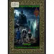 Постер книги Триада. За пределами возможного. Том 2