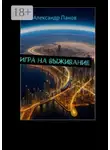 Александр Панов - Игра на выживание