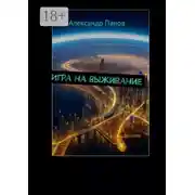 Постер книги Игра на выживание