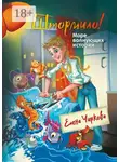 Елена Чиркова - Штормило! Море волнующих историй