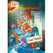 Постер книги Штормило! Море волнующих историй
