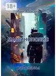 Иван Алексеев - Машинополис