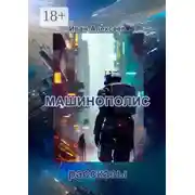 Постер книги Машинополис