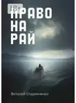 Виталий Стадниченко - Право на рай