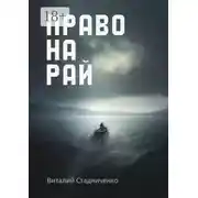 Постер книги Право на рай