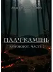 Анастасия Ватутина - Плач-камень. Круговорот. Часть 2