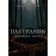Постер книги Плач-камень. Круговорот. Часть 2