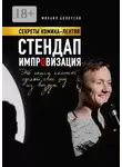 Михаил Белоусов - Стендап импровизация. Секреты комика-лентяя