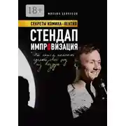 Постер книги Стендап импровизация. Секреты комика-лентяя
