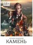 Леонид Андронов - Камень