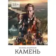 Постер книги Камень