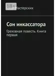 Олег Мастерских - Сон инкассатора. Греховная повесть. Книга первая
