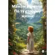 Постер книги Мамам Ангелов. По ту сторону жизни