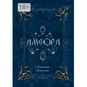 Постер книги Амфора. Драгоценности внутри