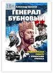 Александр Цуканов - Генерал бубновый. Или «Как нас убивали…»